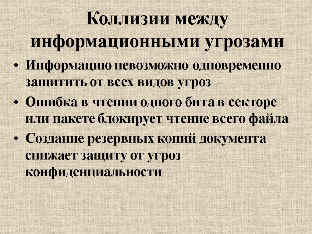 Коллизии между информационными угрозами Информацию невозможно одновременно защитить от всех видов угроз Ошибка в